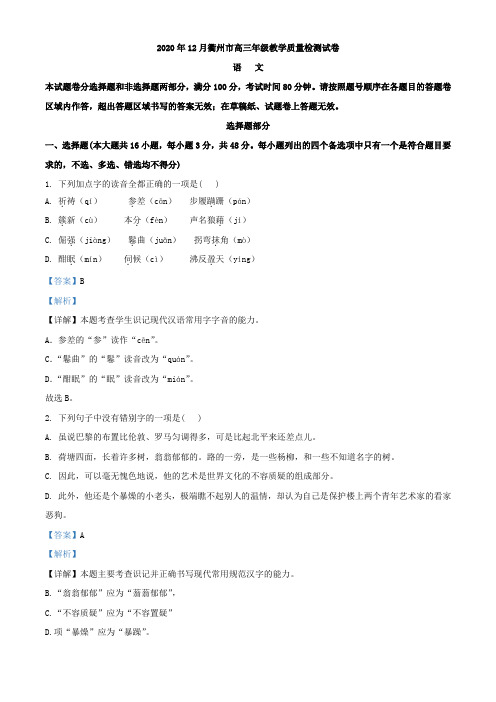 2021届浙江省衢州市高三上学期12月教学质量检测语文试题(解析版)