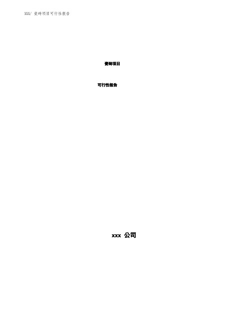 瓷砖项目可行性报告( word 版)