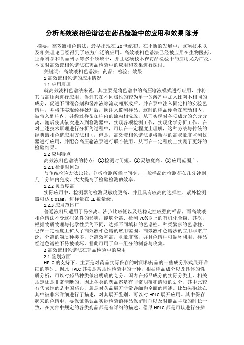 分析高效液相色谱法在药品检验中的应用和效果 陈芳