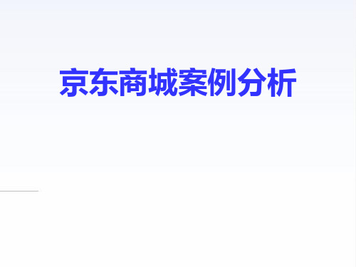 京东商城案例分析