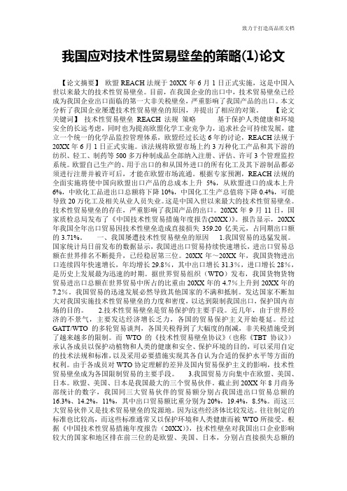 我国应对技术性贸易壁垒的策略(1)论文