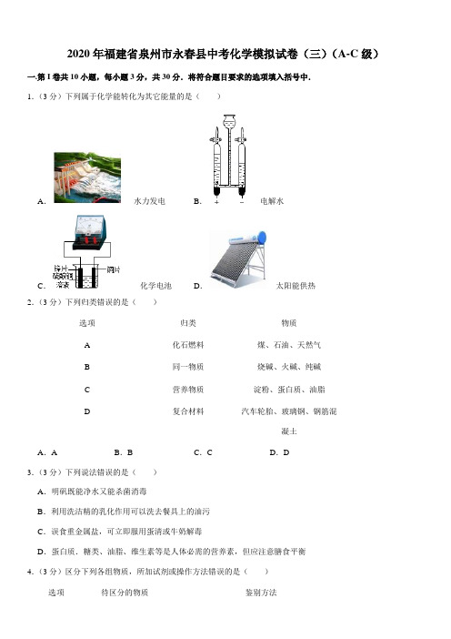 2020年福建省泉州市永春县中考化学模拟试卷(三)(A-C级)