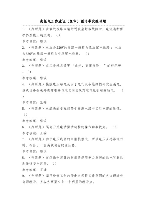 高压电工作业证(复审)理论考试练习题(100题)附答案