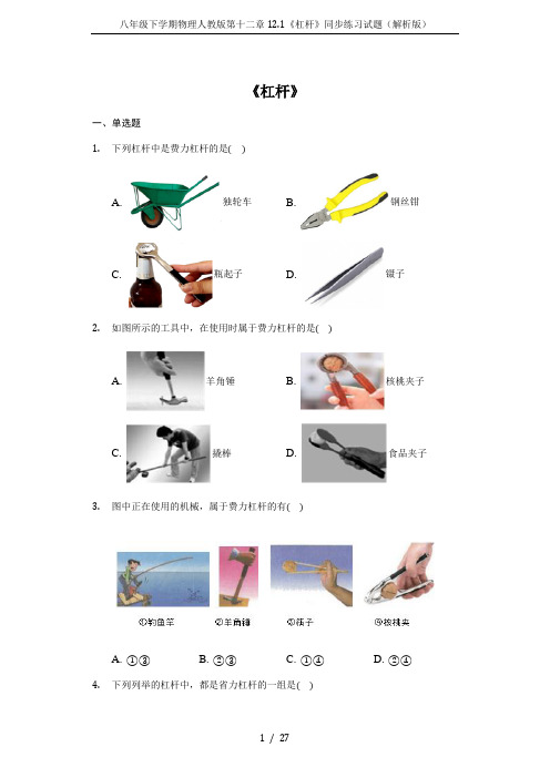 八年级下学期物理人教版第十二章12.1《杠杆》同步练习试题(解析版)