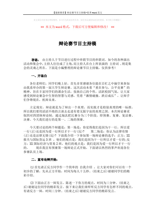【最新推荐】辩论赛节目主持稿-优秀word范文 (3页)