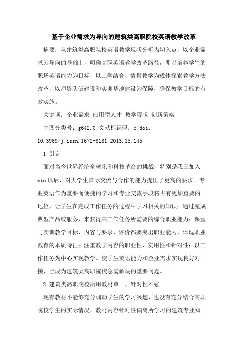 基于企业需求为导向建筑类高职院校英语教学改革