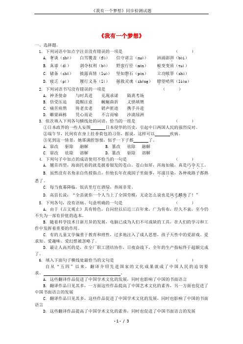《我有一个梦想》同步检测试题