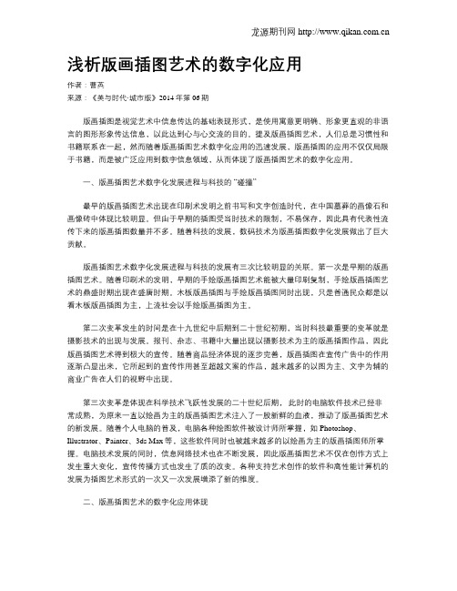 浅析版画插图艺术的数字化应用
