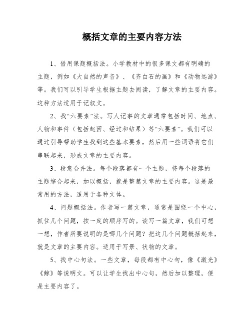 概括文章的主要内容方法