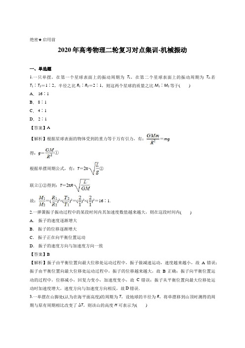 解析版-2020年高考物理二轮复习对点集训-机械振动