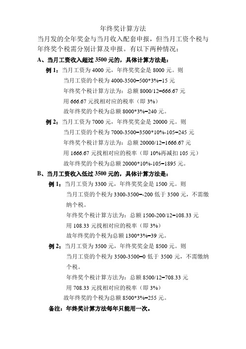 年终奖计算方法说明