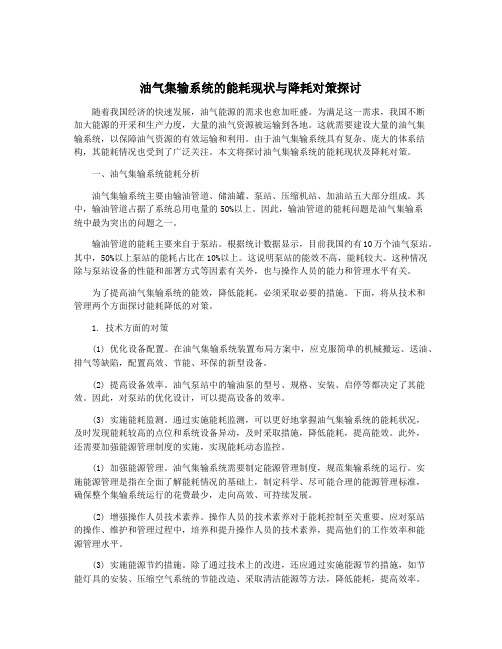 油气集输系统的能耗现状与降耗对策探讨