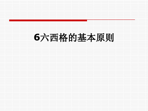 6六西格的基本原则