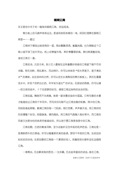 初一随笔：烟雨江南