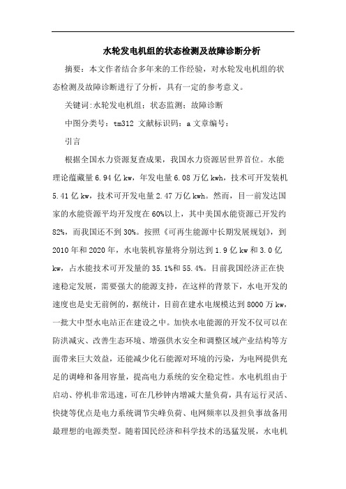 水轮发电机组的状态检测及故障诊断分析