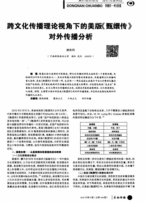 跨文化传播理论视角下的美版《甄嬛传》对外传播分析