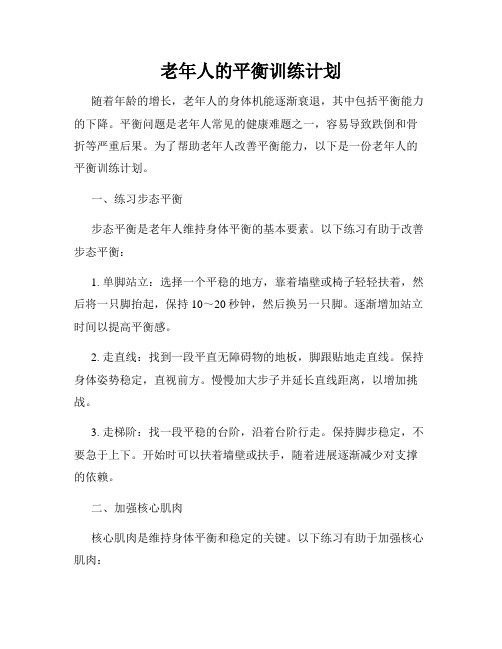 老年人的平衡训练计划