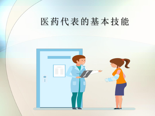 医药代表的基本技能知识培训课件(内容完整 可编辑使用)