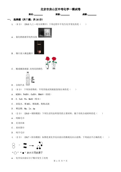 北京市房山区中考化学一模试卷