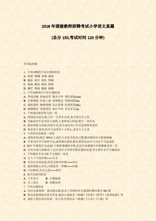2018年福建教师招聘考试小学语文真题_真题-无答案