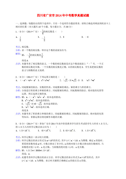 四川省广安市2014年中考数学真题试题(含解析)