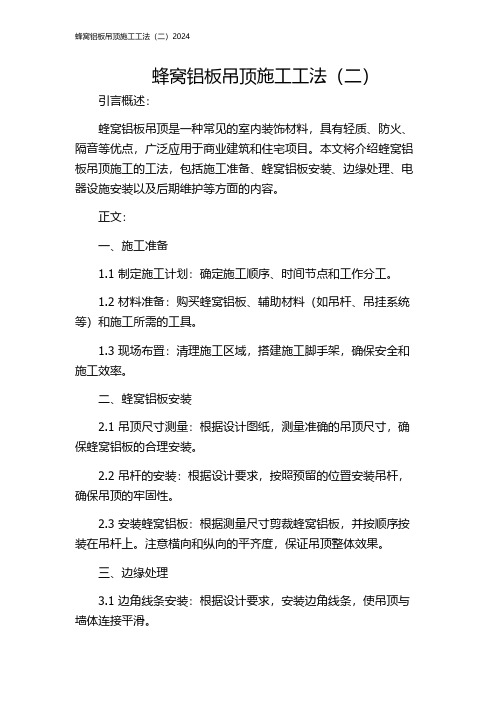 蜂窝铝板吊顶施工工法(二)2024