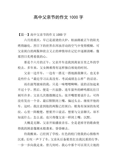 高中父亲节的作文1000字