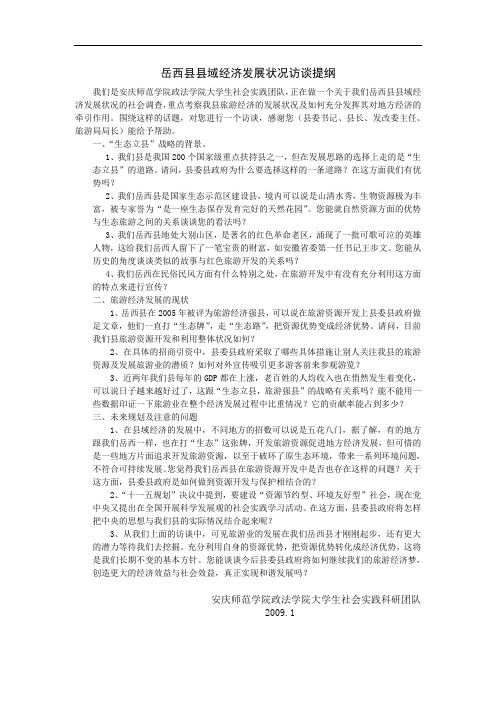 岳西县县域经济发展状况访谈提纲