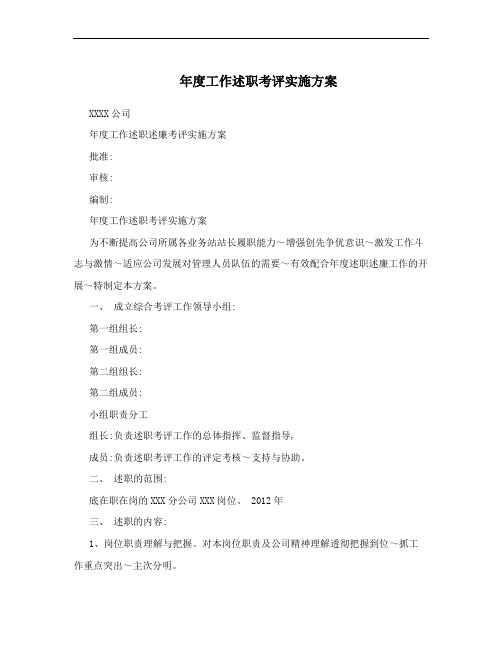 年度工作述职考评实施方案