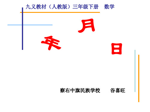 人教版三年级下册数学《平年、闰年》