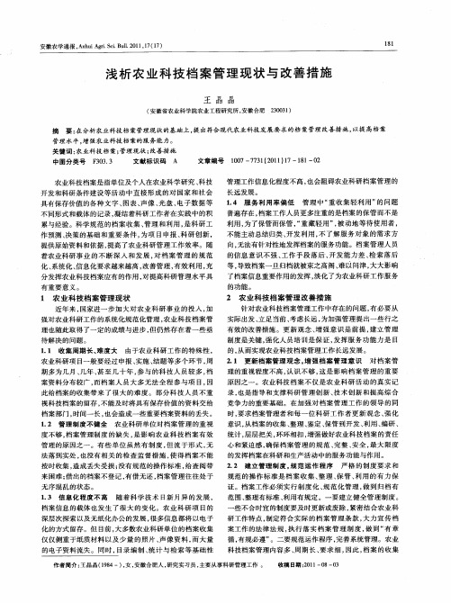 浅析农业科技档案管理现状与改善措施