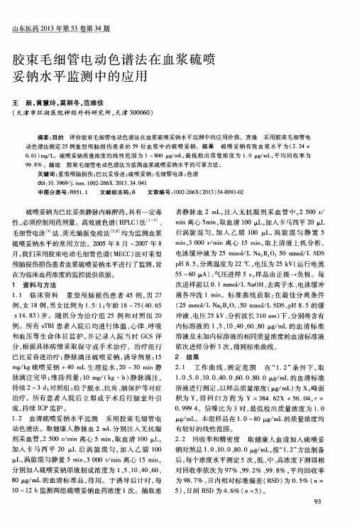 胶束毛细管电动色谱法在血浆硫喷妥钠水平监测中的应用