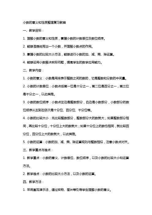 小数的意义和性质复习教案