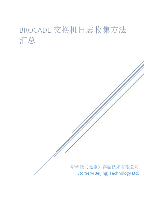 EMC Brocade SAN交换机日志收集