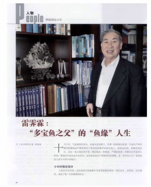 雷霁霖：“多宝鱼之父”的“鱼缘”人生