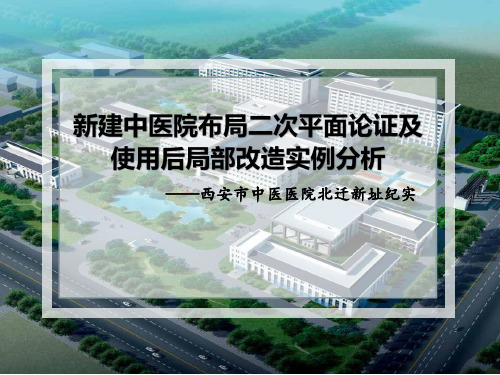 新建中医医院中医布局二次平面论证及使用后局部改造实例
