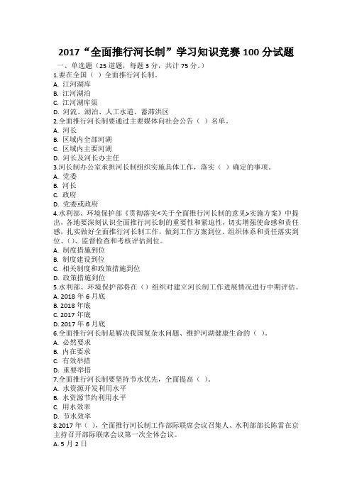 2017“全面推行河长制”学习知识竞赛100分试题