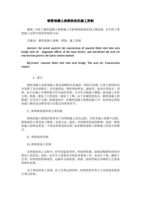 钢管混凝土拱桥拱肋的施工控制
