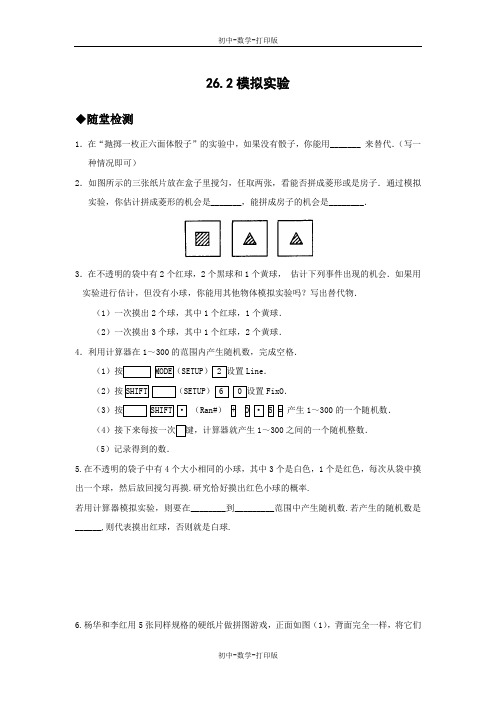 华师大版-数学-九年级上册- 特约名师 26.2模拟实验  