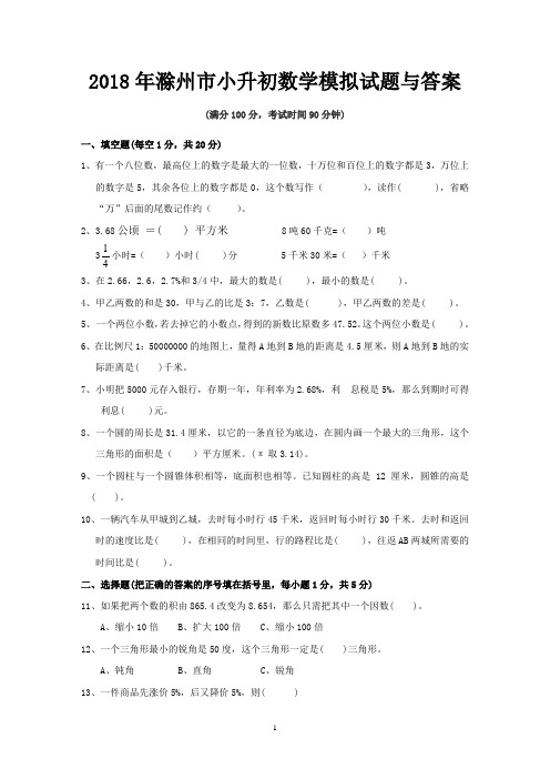 2018年滁州市小升初数学模拟试题与答案