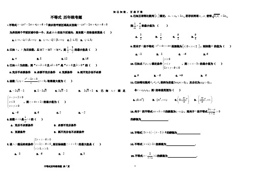 人教B版必修5第三章不等式 统考题