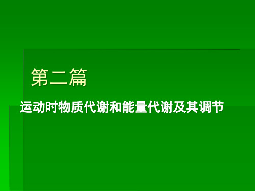 运动时物质和能量代谢精品PPT课件