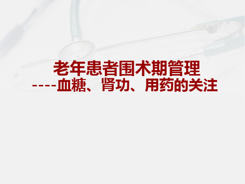 围手术期管理PPT课件