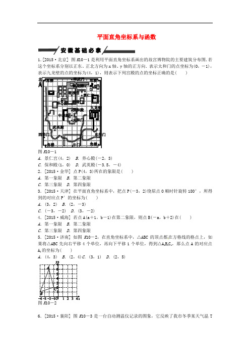 安徽省中考数学 第三单元 函数及其图象 第10课时 平面直角坐标系与函数考题训练