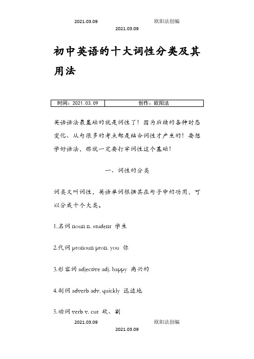 初中英语的十大词性分类及其用法之欧阳法创编