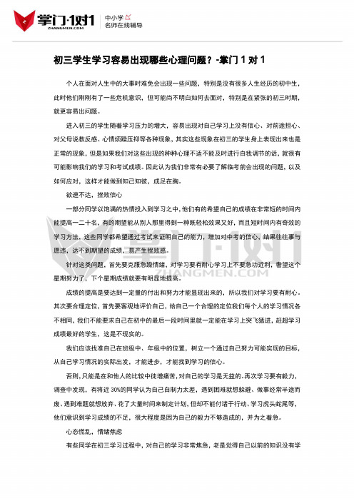初三学生学习容易出现哪些心理问题？-掌门1对1