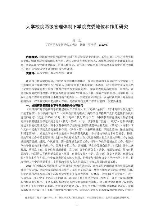 综合性高校学院党政共同负责制中党委地位和作用研究