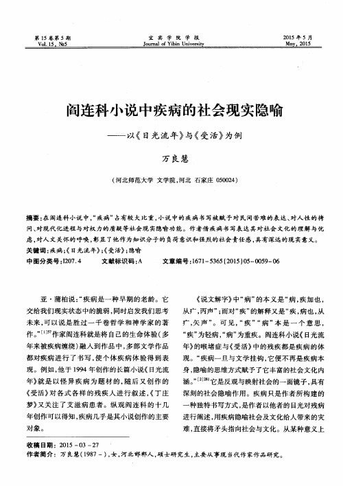 阎连科小说中疾病的社会现实隐喻——以《日光流年》与《受活》为例