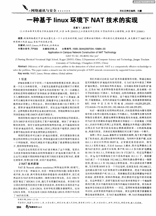 一种基于linux环境下NAT技术的实现