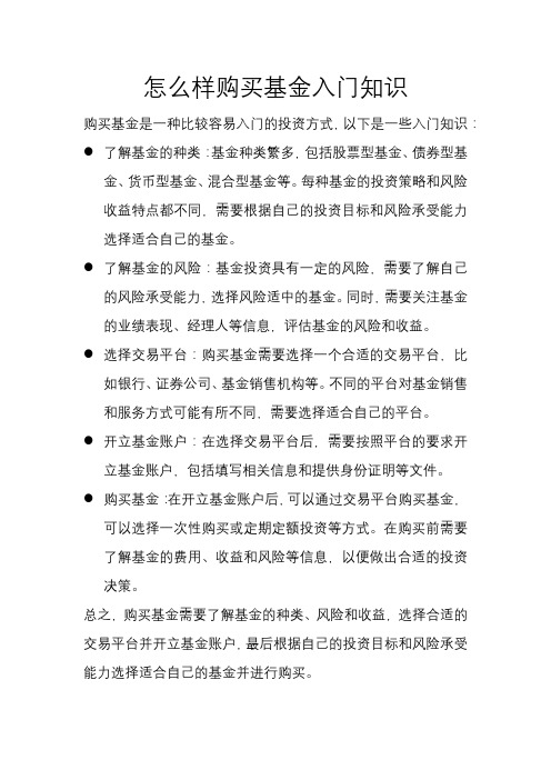 怎么样购买基金入门知识